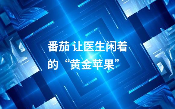 番茄 让医生闲着的“黄金苹果”